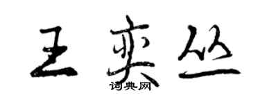 曾慶福王奕叢行書個性簽名怎么寫