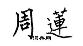 何伯昌周蓮楷書個性簽名怎么寫