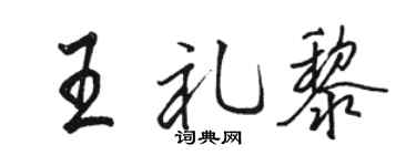 駱恆光王禮黎行書個性簽名怎么寫