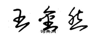 朱錫榮王金然草書個性簽名怎么寫