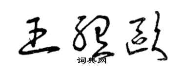 曾慶福王聽歐草書個性簽名怎么寫