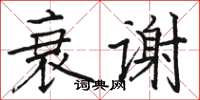 駱恆光衰謝楷書怎么寫