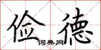 荊霄鵬儉德楷書怎么寫