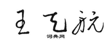 駱恆光王天航草書個性簽名怎么寫