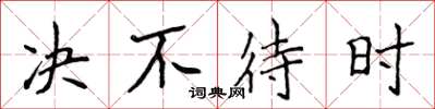 侯登峰決不待時楷書怎么寫