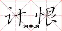 黃華生計恨楷書怎么寫