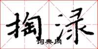 周炳元掏淥楷書怎么寫