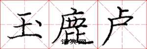 龐中華玉鹿盧楷書怎么寫