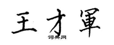 何伯昌王才軍楷書個性簽名怎么寫