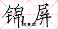 駱恆光錦屏楷書怎么寫