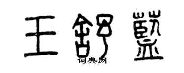 曾慶福王舒藍篆書個性簽名怎么寫