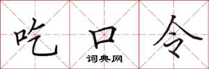 田英章吃口令楷書怎么寫