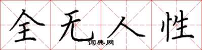 荊霄鵬全無人性楷書怎么寫