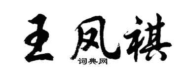 胡問遂王鳳祺行書個性簽名怎么寫