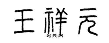 曾慶福王祥元篆書個性簽名怎么寫