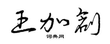 曾慶福王加創草書個性簽名怎么寫