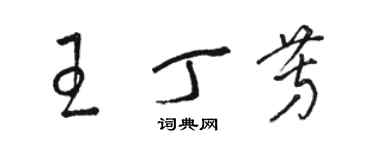 駱恆光王丁芳草書個性簽名怎么寫