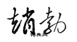 駱恆光趙勃草書個性簽名怎么寫