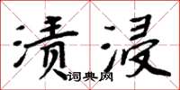 周炳元漬浸楷書怎么寫