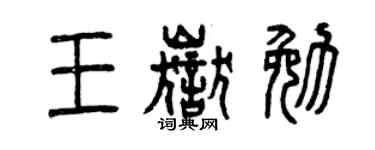 曾慶福王岳勉篆書個性簽名怎么寫