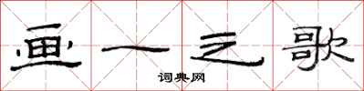 范連陞畫一之歌隸書怎么寫
