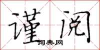 黃華生謹閱楷書怎么寫