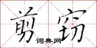 黃華生剪竊楷書怎么寫