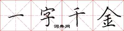 田英章一字千金楷書怎么寫