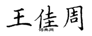 丁謙王佳周楷書個性簽名怎么寫