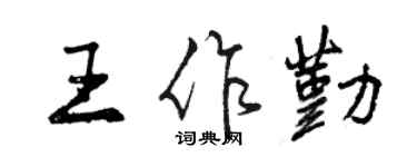 曾慶福王作勤行書個性簽名怎么寫