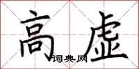 荊霄鵬高虛楷書怎么寫