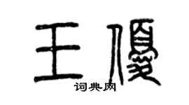 曾慶福王優篆書個性簽名怎么寫