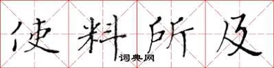 黃華生使料所及楷書怎么寫