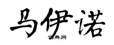 翁闓運馬伊諾楷書個性簽名怎么寫