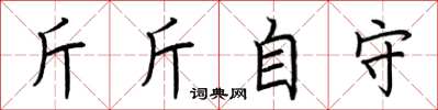 荊霄鵬斤斤自守楷書怎么寫