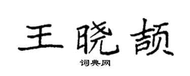 袁強王曉頡楷書個性簽名怎么寫