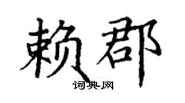丁謙賴郡楷書個性簽名怎么寫