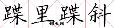 丁謙蹀里蹀斜楷書怎么寫