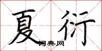 荊霄鵬夏衍楷書怎么寫