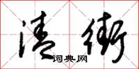 朱錫榮清街草書怎么寫