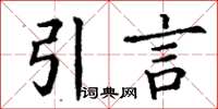丁謙引言楷書怎么寫