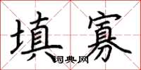 荊霄鵬填寡楷書怎么寫