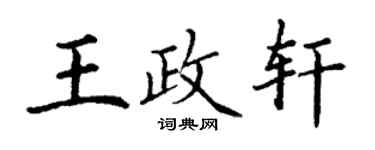 丁謙王政軒楷書個性簽名怎么寫