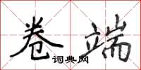 侯登峰卷端楷書怎么寫