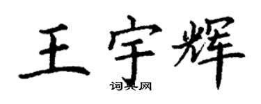 丁謙王宇輝楷書個性簽名怎么寫