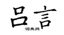 丁謙呂言楷書個性簽名怎么寫