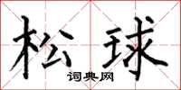 何伯昌松球楷書怎么寫