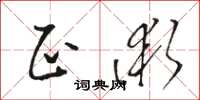 駱恆光正術草書怎么寫