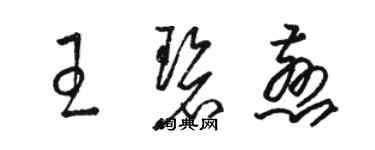 駱恆光王碧慈草書個性簽名怎么寫