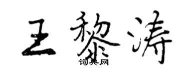 曾慶福王黎濤行書個性簽名怎么寫